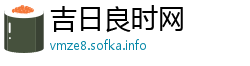 吉日良时网